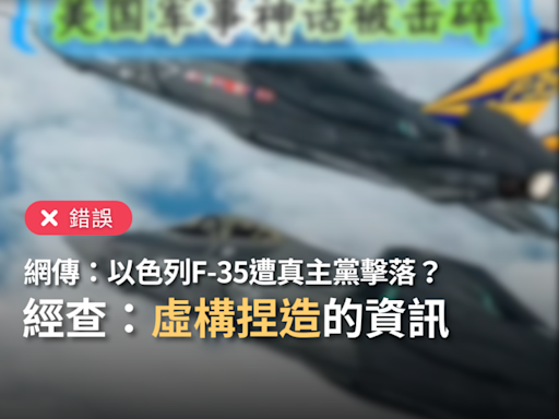 【錯誤】網傳「黎巴嫩國家電視台確認以色列F-35遭真主黨擊落」？