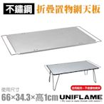 UNIFLAME 折疊U611616置物網架專用_不鏽鋼桌板(66×34.3×1).天桌.餐廚桌.料理架/U611661