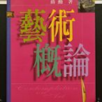 承綸二手書 藝術術概論 21世紀版 蔣勳 民101年增訂17次印刷 (CL6)