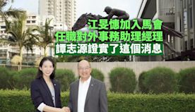 江旻憓加入馬會　譚志源證實了這個消息｜Yahoo