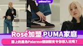 Rosé加盟PUMA家庭，腳上的黑色Palermo德訓鞋有令你想入坑嗎？