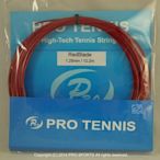 【威盛國際】 PRO TENNIS 網球線 RedBlade 17 七角線 角線 超咬球 硬線 CP值超高角線 網球