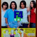 【探索書店539】日版寫真集 流星花園 花より男子 F4写真集 創美社 言承旭 周渝民 吳建豪 朱孝天 210714