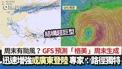 周末有颱風？GFS預測格美將生成 強度達這級別 專家：路徑奇特