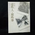 【珍寶二手書齋FA139】《這些人,那些事》吳念真 圓神9789861333458