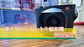 【心得分享】徠卡 Leica Q3 全片幅相機開箱體驗