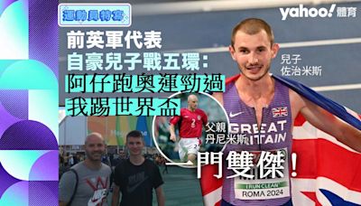 巴黎奧運｜一門雙傑！前英軍國腳自豪兒子戰五環：阿仔跑奧運勁過我踢世界盃