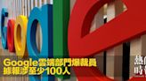 Google雲端部門爆裁員 據報涉至少100人