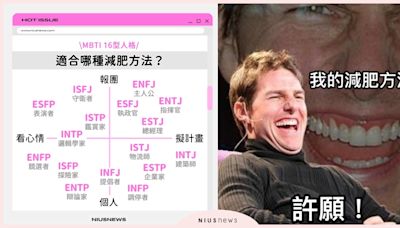 MBTI 16型人格減肥發瘋梗圖！ISTJ已讀亂回、ENFP：心誠則零卡路里 | 生活發現 | 妞新聞 niusnews