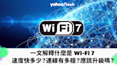 一文解釋什麼是 Wi-Fi 7 ｜與 Wi-Fi 6、6E 比較會有快多少？應該升級嗎？