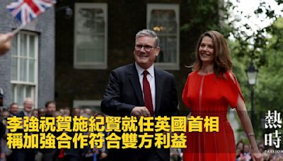 李強祝賀施紀賢就任英國首相 稱加強合作符合雙方利益