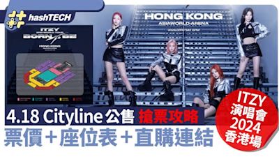 ITZY演唱會2024香港｜4.18 Cityline公售搶票攻略｜座位表+連結