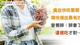 貧血快吃葡萄、櫻桃補血最有效？營養師：誤會了，這樣吃才對…