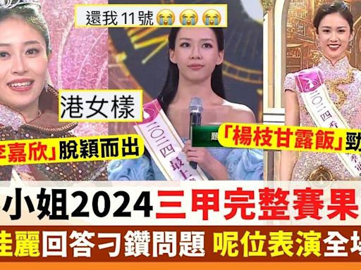 香港小姐2024︱三甲及最上鏡小姐出爐 「城大李嘉欣」倪樂琳大熱奪冠