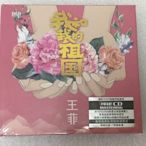 樂迷唱片~王菲cd 我和我的祖國 cd音樂碟片銀碟CD