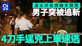 深水埗街頭男子被追斬送院 4刀手逞兇上車逃走 地面遺血跡