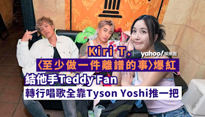 Yahoo娛樂圈 ｜專訪 Kiri T〈至少做一件離譜的事〉爆紅 結他手Teddy Fan轉行唱歌全靠Tyson Yoshi推一把