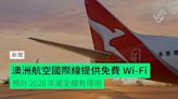 澳洲航空國際線提供免費 Wi-Fi 預計 2026 年尾全線有得用