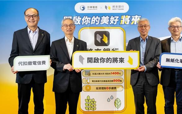 將來銀行、中華電信共推ESG優惠 開戶最高享2,200元回饋 - 財經