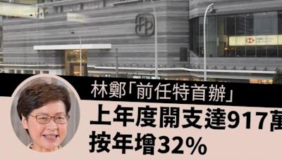 林鄭「前任特首辦」上年度開支達917萬 按年增32%