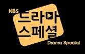 KBS Drama Special