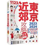 東京近郊攻略完全制霸2023-2024