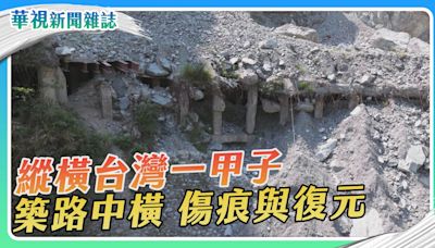 【築路中橫】重返篇｜縱橫台灣一甲子 傷痕與復元｜華視新聞雜誌