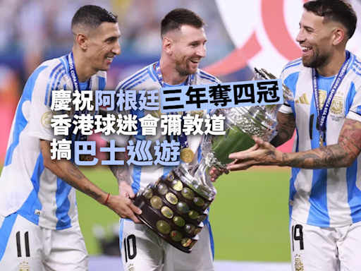足球｜慶祝阿根廷三年奪四冠 香港球迷會彌敦道搞巴士巡遊