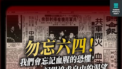 賴清德六四讚揚「青鳥」 民眾黨酸：上位者要傾聽人民，不該對民進黨歌功頌德