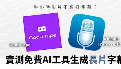 AI智慧應用｜長片字幕生成免費工具 Good Tape可逐句回播 離線版Whisper Transcription夠快 (11:09) - 20240724 - 即時熱點