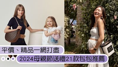 媽媽最想要的都在這！2024母親節送禮21款包包推薦，平價、輕奢、精品都一網打盡