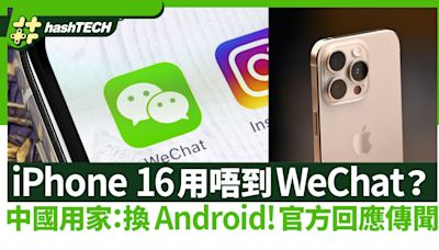 iPhone 16用唔到WeChat？內地用家：換Android！官方回應傳聞