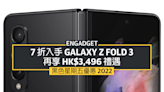 Samsung 黑五優惠：7 折入手 Galaxy Z Fold 3 5G 再享 HK$3,496 禮遇