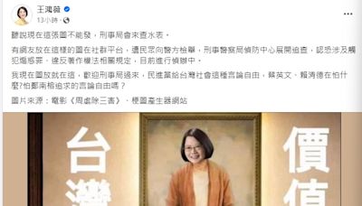 臉書PO蔡賴蕭「換頭」成邪教要角 王鴻薇嗆：歡迎刑事局來查水表