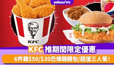 KFC優惠｜KFC推期間限定優惠 6件雞$50/$30巴辣雞腿包/超值三人餐！