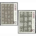 中國郵票- 2003-3-中國書法古代名作篆書-全新 -可合併郵資