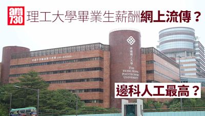 理工大學畢業生薪酬網上流傳？ 人工最高首7位均為醫療科 | am730