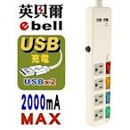 [ 家事達] HD-8555 EBELL--4開4插 3P+USB插座延長線 1.8m 特價 壁插/延長線/USB/旅充