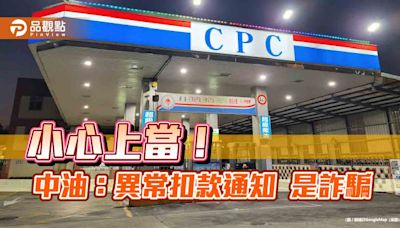 中油遭冒名詐騙！將升級中油PAY防護措施 不同裝置登入須手機認證 | 蕃新聞