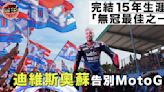 【MotoGP】巴尼亞贏0.034秒取四連勝 迪維斯奧蘇告別15年頂級生涯