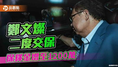 收賄500萬二度交保 鄭文燦遭受內外夾擊「冷暖自知」