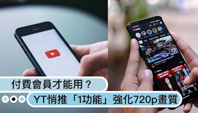 願意付費使用嗎？YouTube悄推「1功能」強化720p畫質影片，一鍵切換低解析度高品質