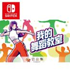 任天堂 Switch 我的舞蹈教室 HOP STEP DANCE 中文版