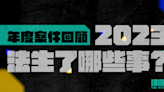 法庭線｜年度案件回顧 2023法生了哪些事？