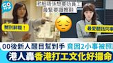 00後新人醒目幫到手 因2小事搞到辭職 港人：香港打工文化好攞命