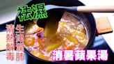 【夏日湯水】消暑蘋果湯 Apple Soup for Cooling Off