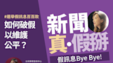 「作票」陰謀論、質疑選務帶風向？陳偉婷：對觸動情緒的訊息保持警覺，想把訊息趕快告訴別人，傳言就越傳越遠