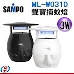 可議價【新莊信源】全新～3W【SAMPO聲寶捕蚊燈】ML-W031D