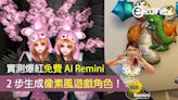 【實測爆紅免費 AI Remini】2 步生成像素風遊戲角色！- ezone.hk - 教學評測 - Apps 情報