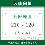 【耀偉】含安裝@臺北市免運@(無磁性)玻璃白板210*120 (7x4尺)【僅配送桃園以北地區-運費另詢】